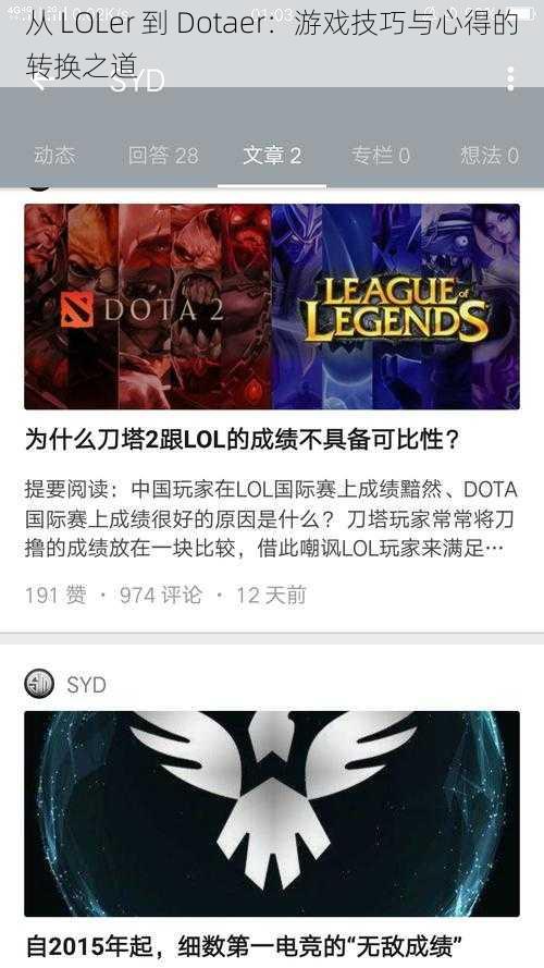 从 LOLer 到 Dotaer：游戏技巧与心得的转换之道