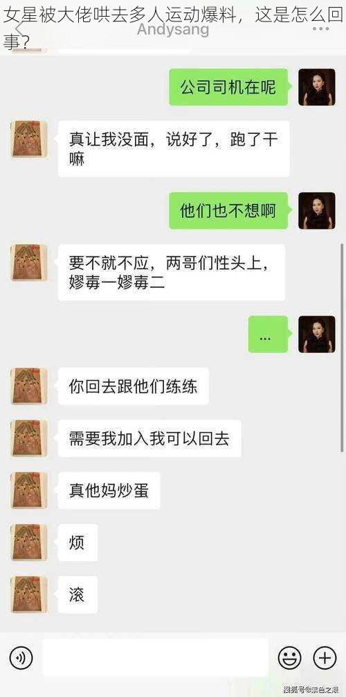 女星被大佬哄去多人运动爆料，这是怎么回事？