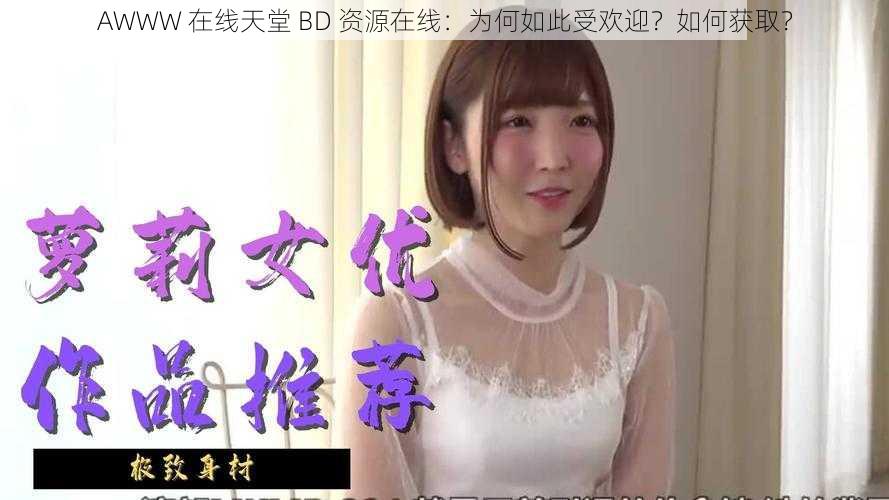 AWWW 在线天堂 BD 资源在线：为何如此受欢迎？如何获取？