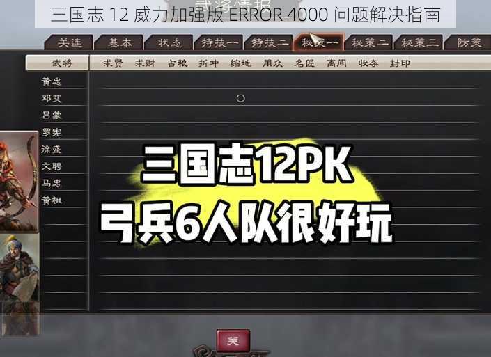 三国志 12 威力加强版 ERROR 4000 问题解决指南