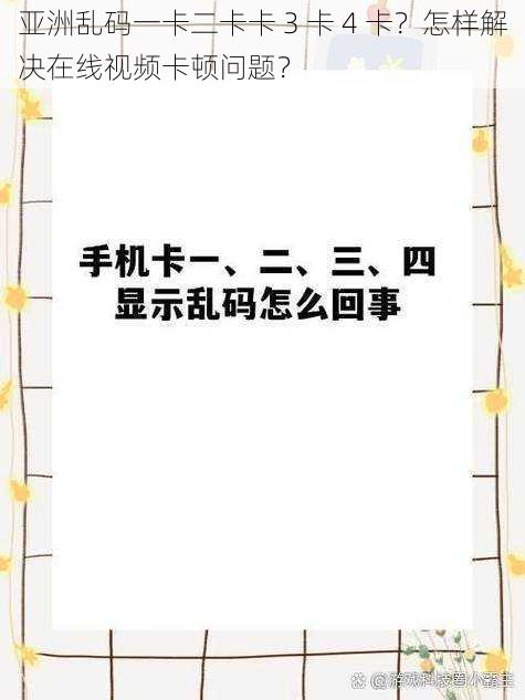 亚洲乱码一卡二卡卡 3 卡 4 卡？怎样解决在线视频卡顿问题？