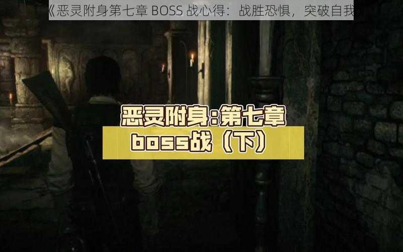 《恶灵附身第七章 BOSS 战心得：战胜恐惧，突破自我》