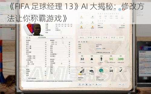 《FIFA 足球经理 13》AI 大揭秘：修改方法让你称霸游戏》