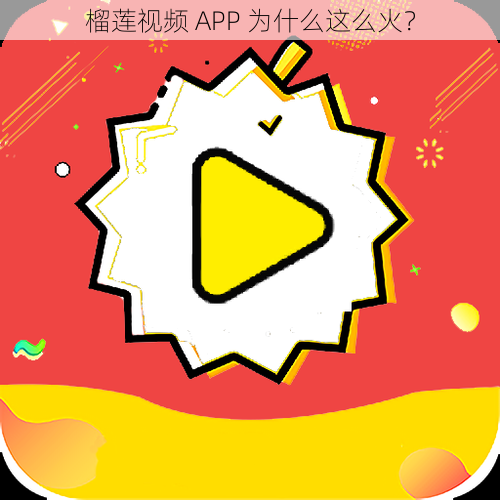 榴莲视频 APP 为什么这么火？