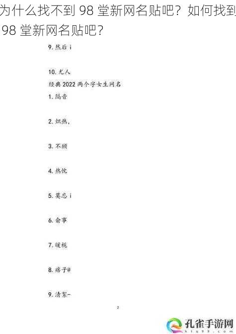 为什么找不到 98 堂新网名贴吧？如何找到 98 堂新网名贴吧？