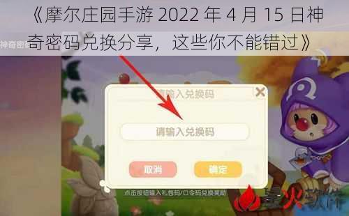 《摩尔庄园手游 2022 年 4 月 15 日神奇密码兑换分享，这些你不能错过》