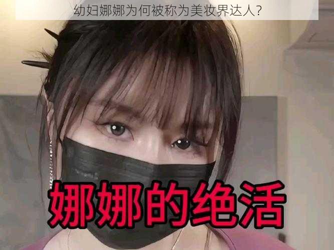 幼妇娜娜为何被称为美妆界达人？