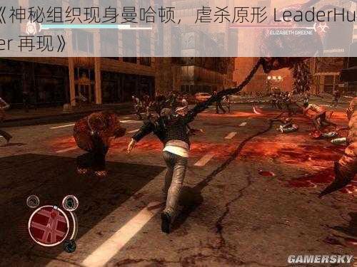 《神秘组织现身曼哈顿，虐杀原形 LeaderHunter 再现》