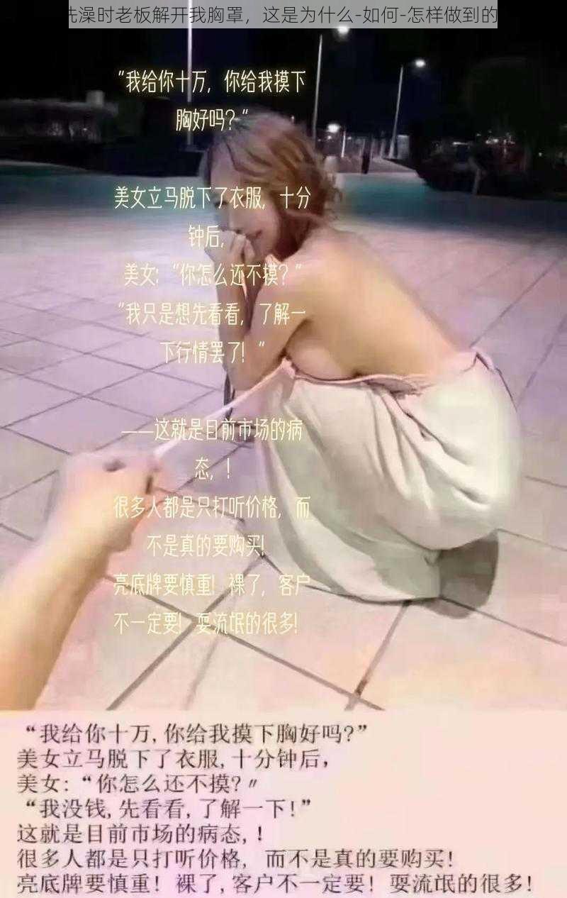 洗澡时老板解开我胸罩，这是为什么-如何-怎样做到的？