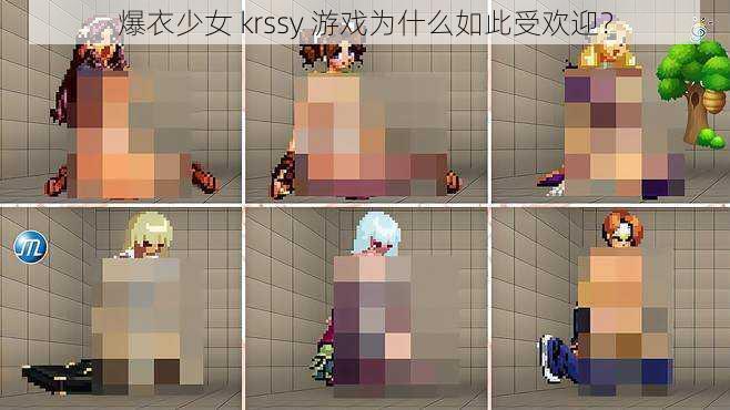 爆衣少女 krssy 游戏为什么如此受欢迎？