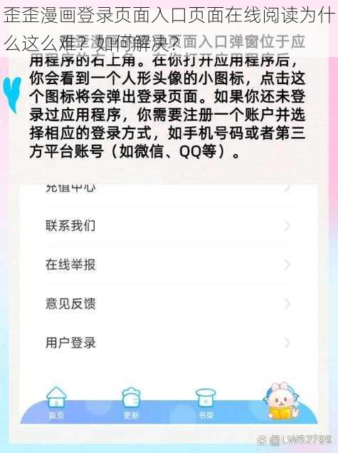 歪歪漫画登录页面入口页面在线阅读为什么这么难？如何解决？