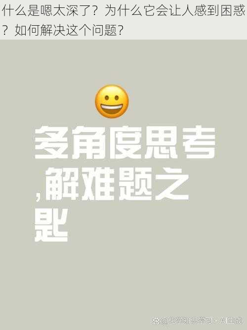 什么是嗯太深了？为什么它会让人感到困惑？如何解决这个问题？