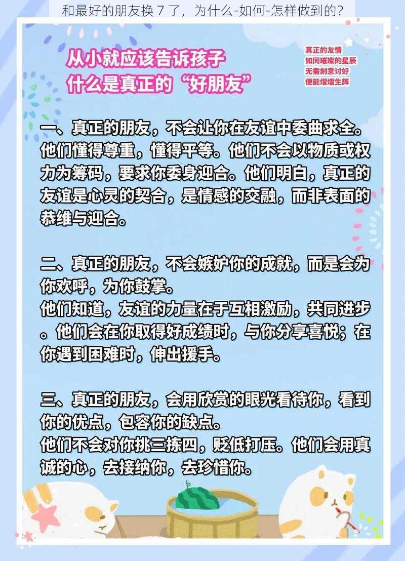 和最好的朋友换 7 了，为什么-如何-怎样做到的？