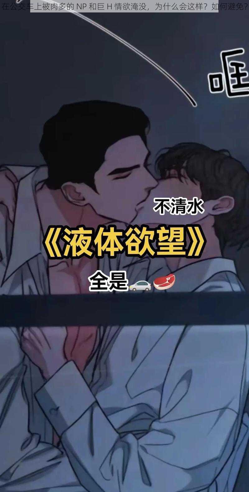 在公交车上被肉多的 NP 和巨 H 情欲淹没，为什么会这样？如何避免？