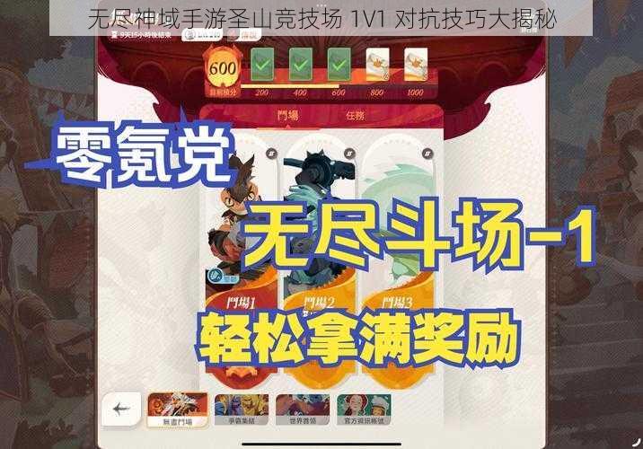 无尽神域手游圣山竞技场 1V1 对抗技巧大揭秘