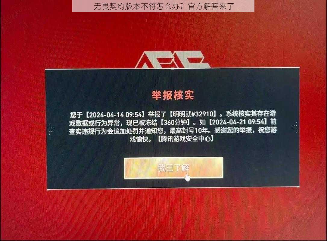 无畏契约版本不符怎么办？官方解答来了