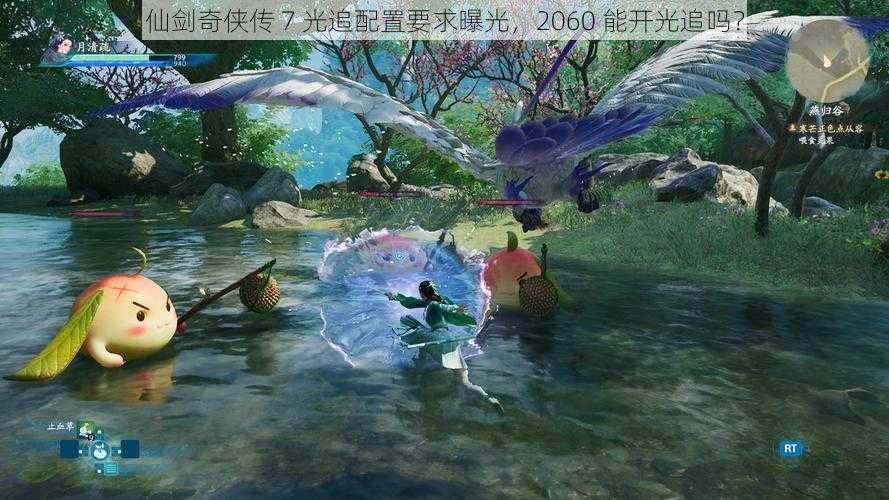 仙剑奇侠传 7 光追配置要求曝光，2060 能开光追吗？