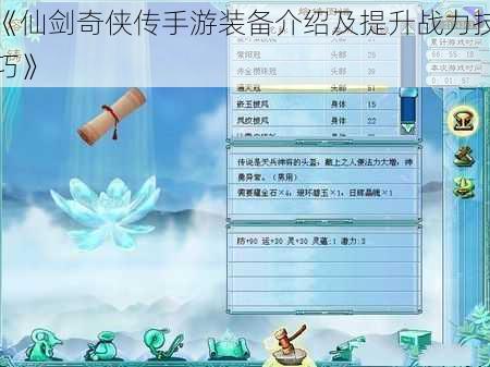 《仙剑奇侠传手游装备介绍及提升战力技巧》