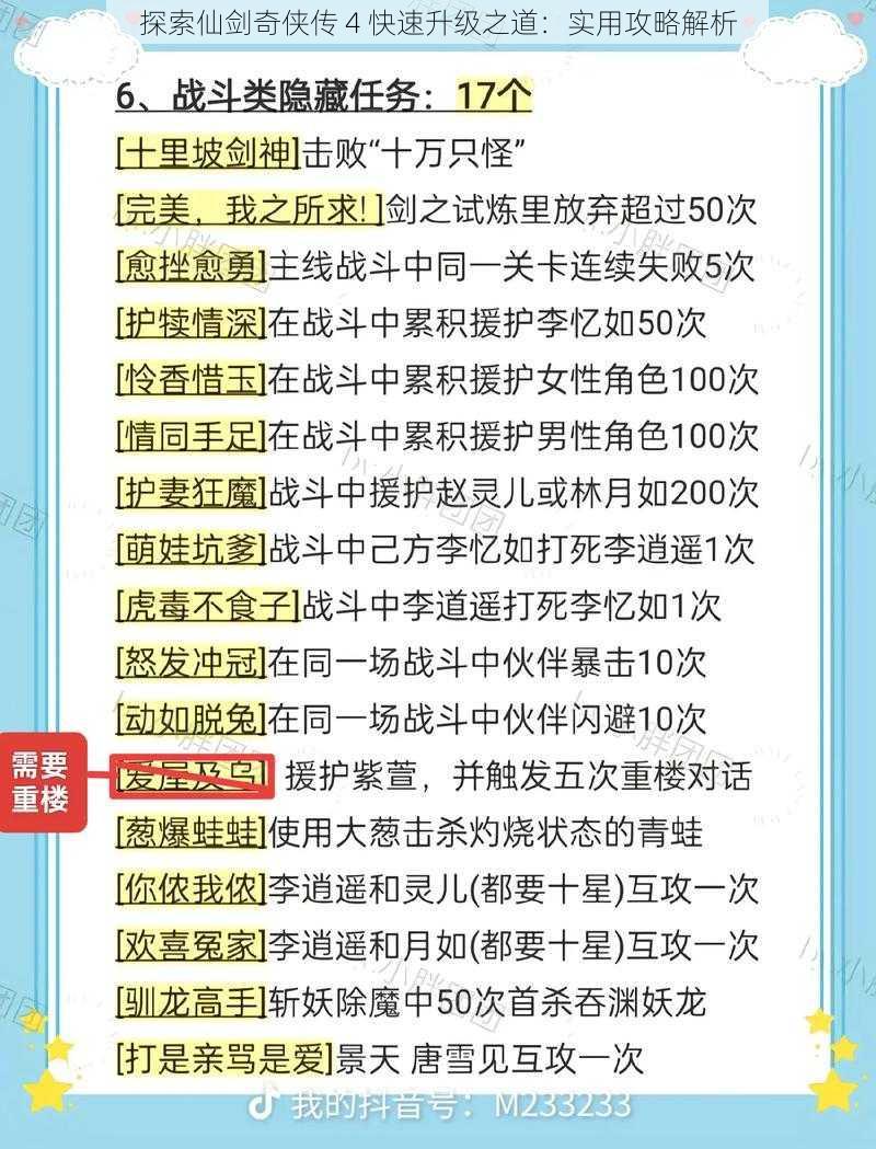 探索仙剑奇侠传 4 快速升级之道：实用攻略解析