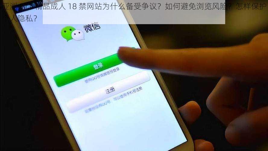 亚洲 911 精品成人 18 禁网站为什么备受争议？如何避免浏览风险？怎样保护个人隐私？