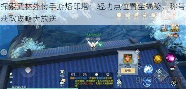 探索武林外传手游烙印塔：轻功点位置全揭秘，称号获取攻略大放送