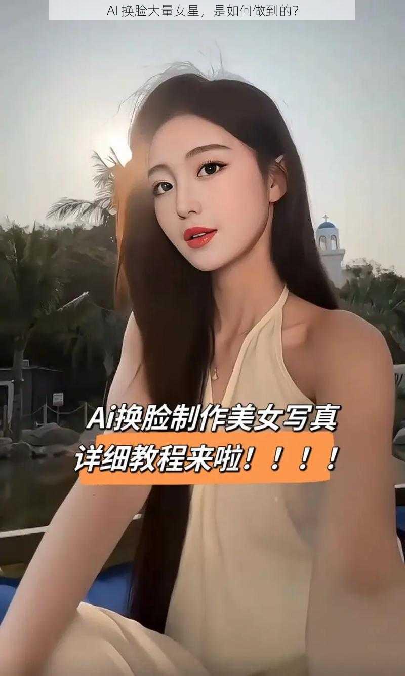 AI 换脸大量女星，是如何做到的？