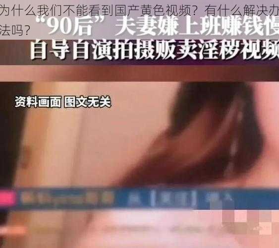 为什么我们不能看到国产黄色视频？有什么解决办法吗？