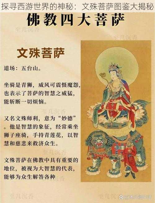 探寻西游世界的神秘：文殊菩萨图鉴大揭秘