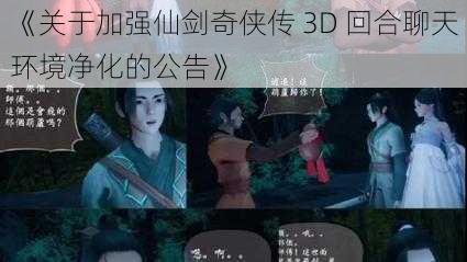 《关于加强仙剑奇侠传 3D 回合聊天环境净化的公告》