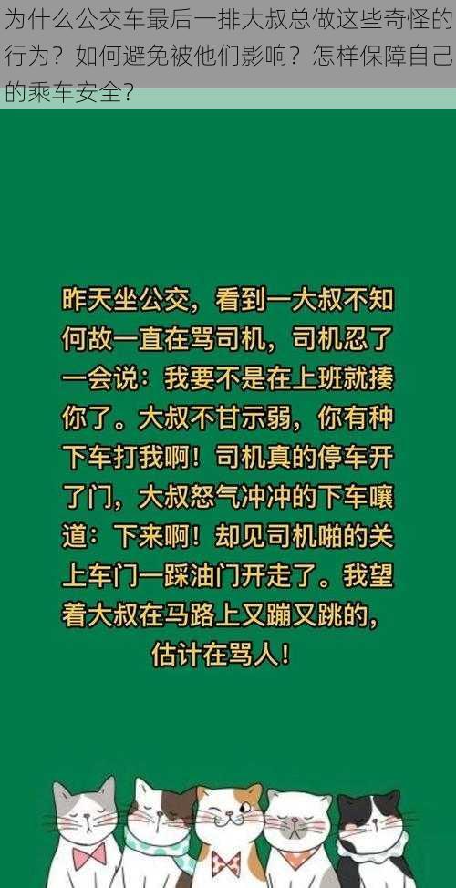 为什么公交车最后一排大叔总做这些奇怪的行为？如何避免被他们影响？怎样保障自己的乘车安全？