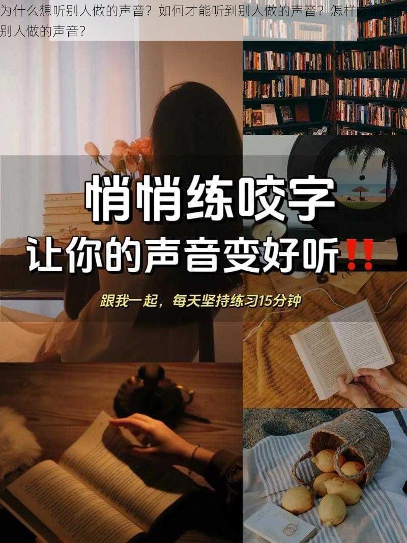 为什么想听别人做的声音？如何才能听到别人做的声音？怎样才能听到别人做的声音？