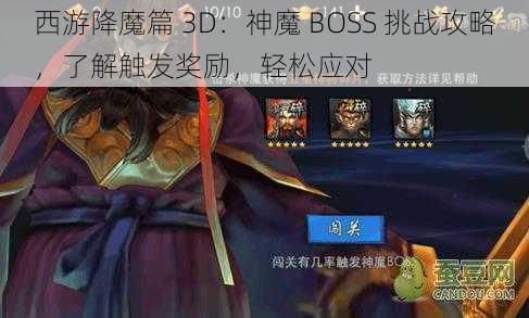 西游降魔篇 3D：神魔 BOSS 挑战攻略，了解触发奖励，轻松应对