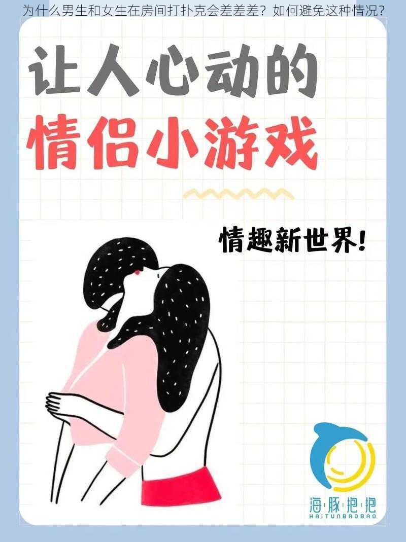 为什么男生和女生在房间打扑克会差差差？如何避免这种情况？