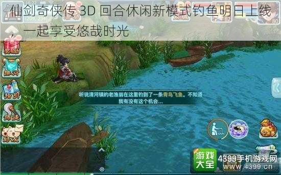 仙剑奇侠传 3D 回合休闲新模式钓鱼明日上线，一起享受悠哉时光