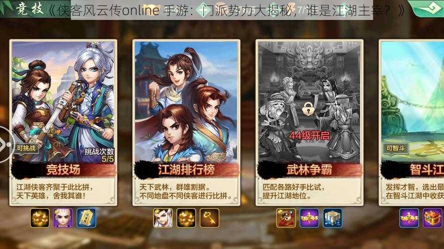 《侠客风云传online 手游：门派势力大揭秘，谁是江湖主宰？》