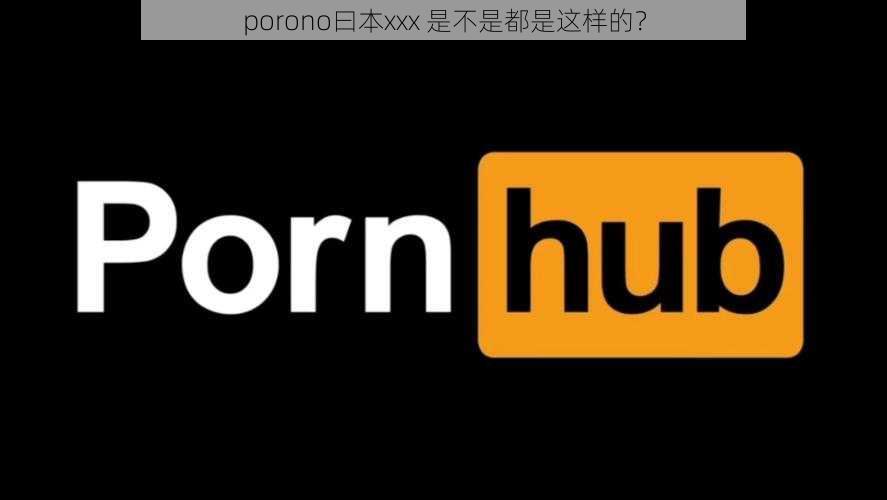 porono曰本xxx 是不是都是这样的？