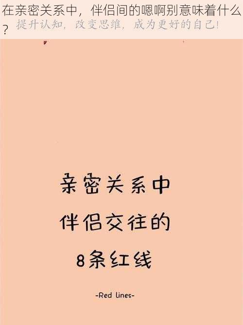 在亲密关系中，伴侣间的嗯啊别意味着什么？