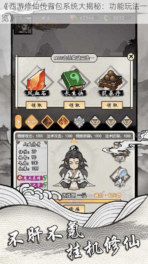 《西游修仙传背包系统大揭秘:功能玩法一览》