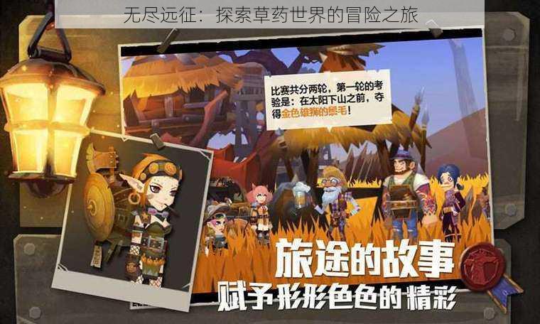 无尽远征:探索草药世界的冒险之旅