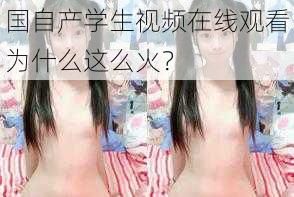 国自产学生视频在线观看为什么这么火?