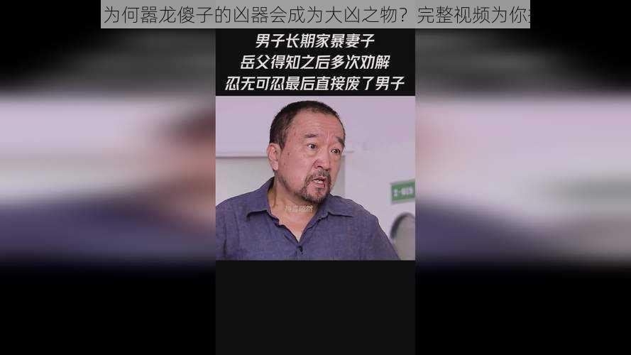 在乡村，为何嚣龙傻子的凶器会成为大凶之物？完整视频为你揭示答案