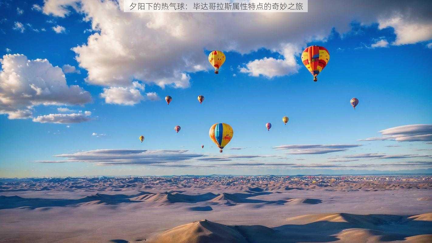 夕阳下的热气球：毕达哥拉斯属性特点的奇妙之旅