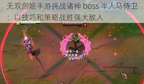 无双剑姬手游挑战诸神 boss 半人马侍卫：以技巧和策略战胜强大敌人