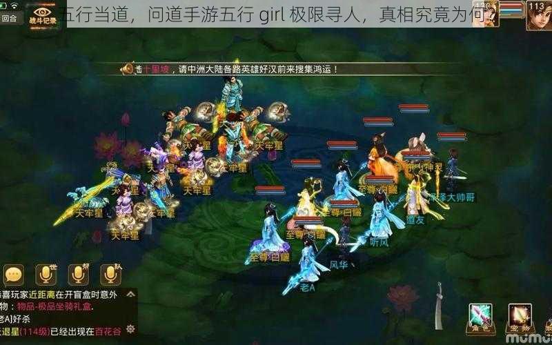 五行当道，问道手游五行 girl 极限寻人，真相究竟为何？