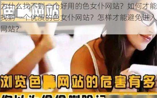 为什么找不到一个好用的色女仆网站？如何才能找到一个优质的色女仆网站？怎样才能避免进入网站？