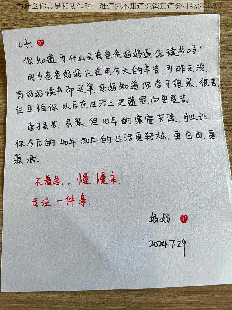 为什么你总是和我作对，难道你不知道你爸知道会打死你吗？