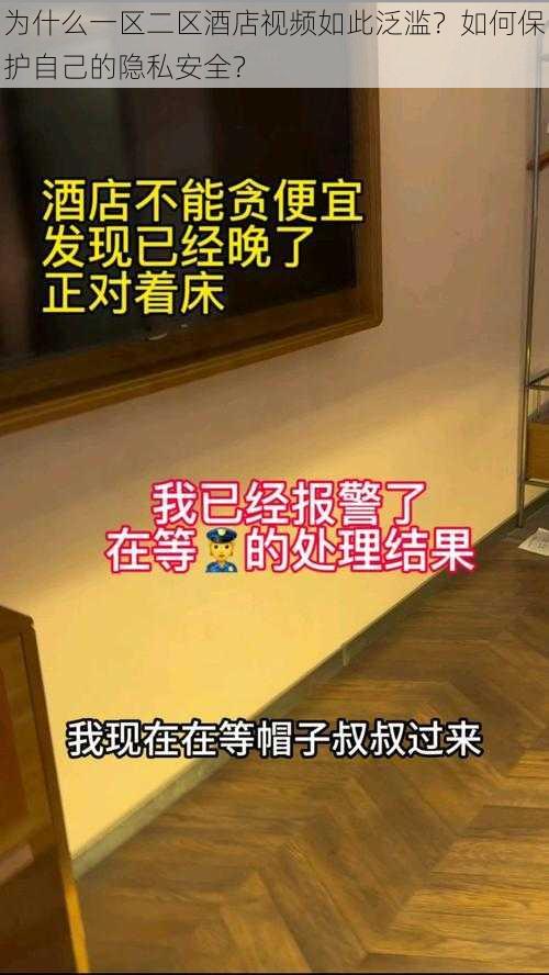 为什么一区二区酒店视频如此泛滥？如何保护自己的隐私安全？