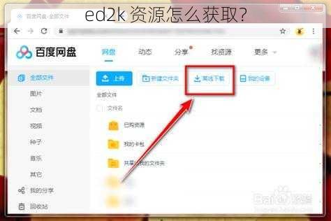 ed2k 资源怎么获取？