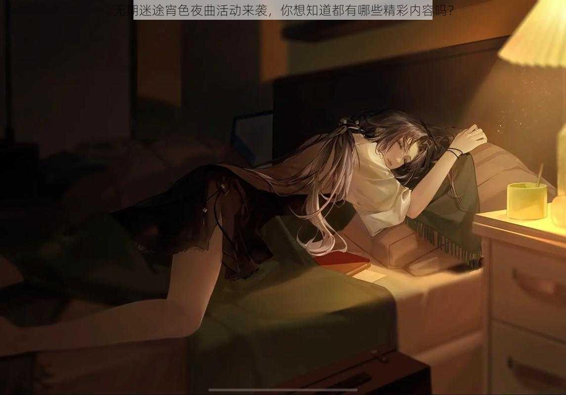 无期迷途宵色夜曲活动来袭，你想知道都有哪些精彩内容吗？