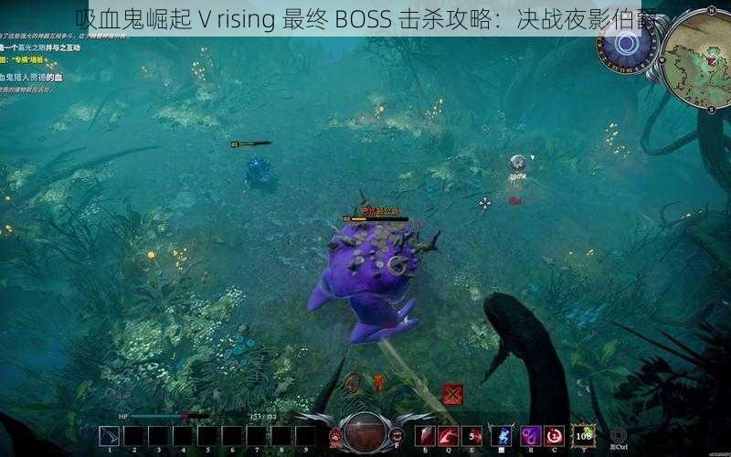 吸血鬼崛起 V rising 最终 BOSS 击杀攻略：决战夜影伯爵